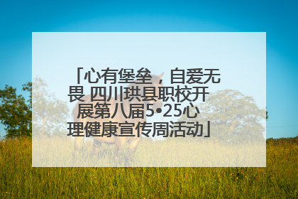 心有堡垒，自爱无畏 四川珙县职校开展第八届5•25心理健康宣传周活动
