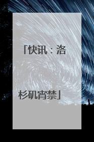 快讯：洛杉矶宵禁