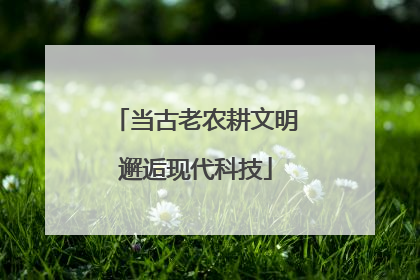 当古老农耕文明邂逅现代科技