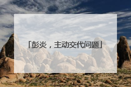 彭炎，主动交代问题