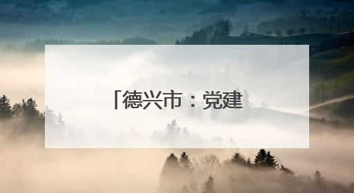 德兴市：党建护航企业“暖心”远航（图）