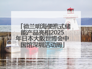 德兰明海便携式储能产品亮相2025年日本大阪世博会中国馆深圳活动周