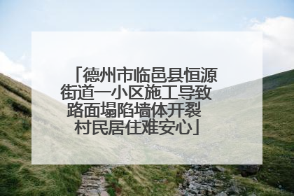 德州市临邑县恒源街道一小区施工导致路面塌陷墙体开裂 村民居住难安心