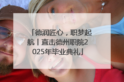 德润匠心，职梦起航丨直击德州职院2025年毕业典礼