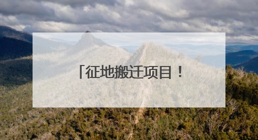 征地搬迁项目！山西省人民政府：这些村禁止新建、迁入人口！