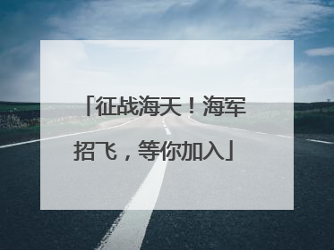 征战海天！海军招飞，等你加入