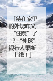 待在家里的外甥咋又“住院”了？“神探”银行人果断上线！