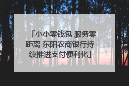 小小零钱包 服务零距离 东阳农商银行持续推进支付便利化