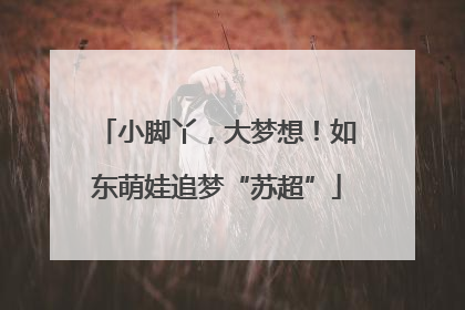小脚丫，大梦想！如东萌娃追梦“苏超”