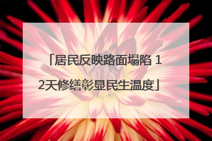 居民反映路面塌陷 12天修缮彰显民生温度