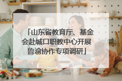 山东省教育厅、基金会赴城口职教中心开展鲁渝协作专项调研
