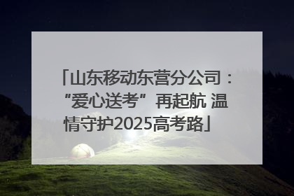 山东移动东营分公司：“爱心送考”再起航 温情守护2025高考路