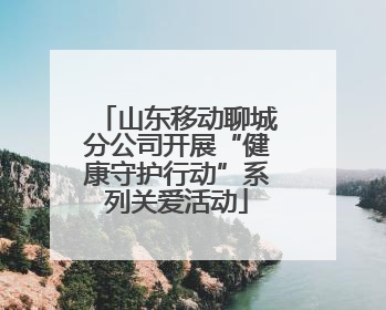 山东移动聊城分公司开展“健康守护行动”系列关爱活动
