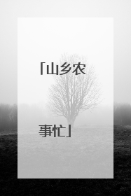 山乡农事忙