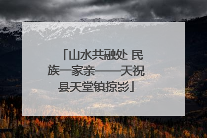 山水共融处 民族一家亲——天祝县天堂镇掠影