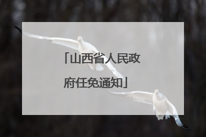 山西省人民政府任免通知