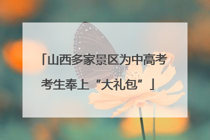 山西多家景区为中高考考生奉上“大礼包”