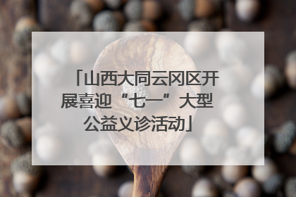 山西大同云冈区开展喜迎“七一”大型公益义诊活动