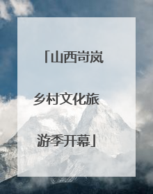 山西岢岚乡村文化旅游季开幕