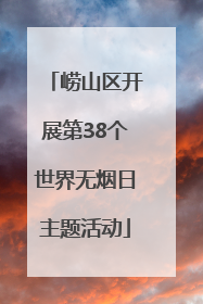 崂山区开展第38个世界无烟日主题活动