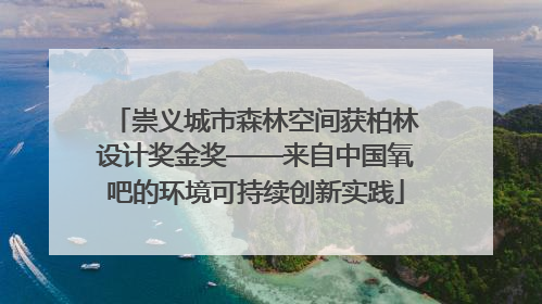崇义城市森林空间获柏林设计奖金奖——来自中国氧吧的环境可持续创新实践