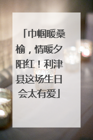 巾帼暖桑榆，情暖夕阳红！利津县这场生日会太有爱