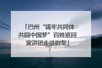 巴州“铸牢共同体 共圆中国梦”百姓巡回宣讲团走进尉犁