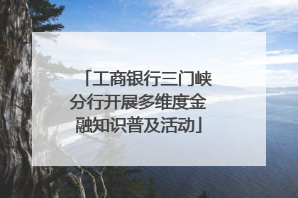 工商银行三门峡分行开展多维度金融知识普及活动