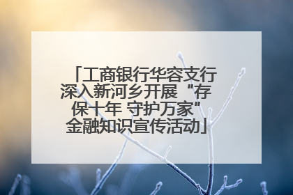 工商银行华容支行深入新河乡开展“存保十年 守护万家”金融知识宣传活动