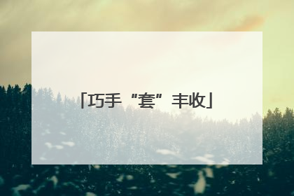 巧手“套”丰收