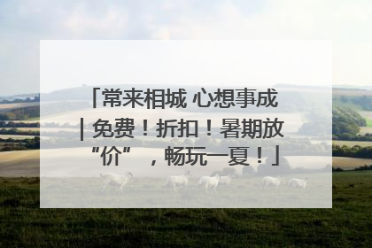 常来相城 心想事成｜免费！折扣！暑期放“价”，畅玩一夏！