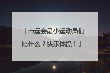 市运会最小运动员们比什么？快乐体操！