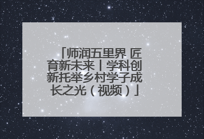 师润五里界 匠育新未来丨学科创新托举乡村学子成长之光（视频）