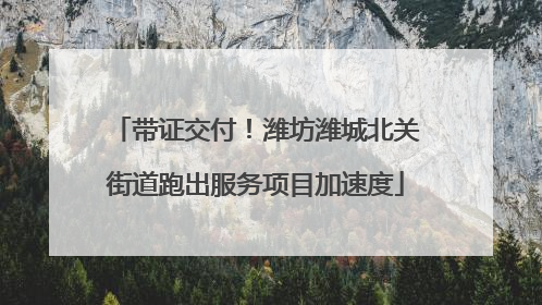 带证交付！潍坊潍城北关街道跑出服务项目加速度