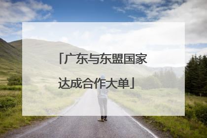 广东与东盟国家达成合作大单