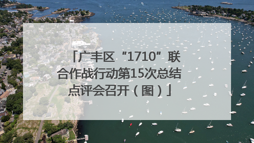 广丰区“1710”联合作战行动第15次总结点评会召开（图）