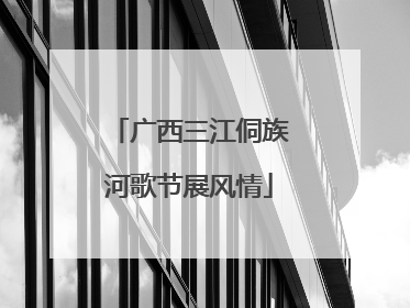 广西三江侗族河歌节展风情