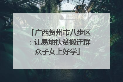 广西贺州市八步区：让易地扶贫搬迁群众子女上好学