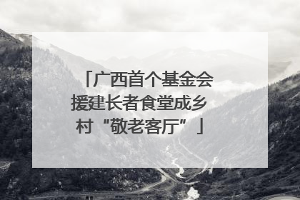 广西首个基金会援建长者食堂成乡村“敬老客厅”