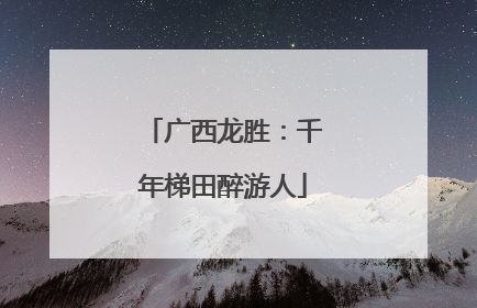 广西龙胜：千年梯田醉游人