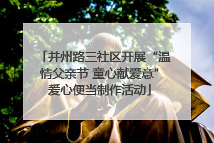 并州路三社区开展“温情父亲节 童心献爱意”爱心便当制作活动