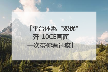平台体系“双优” 歼-10CE画面一次带你看过瘾