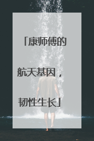 康师傅的航天基因，韧性生长