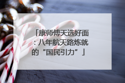 康师傅天选好面：八年航天路炼就的“国民引力”