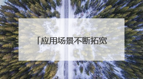 应用场景不断拓宽 上市公司纷纷入局“碰一下”生态