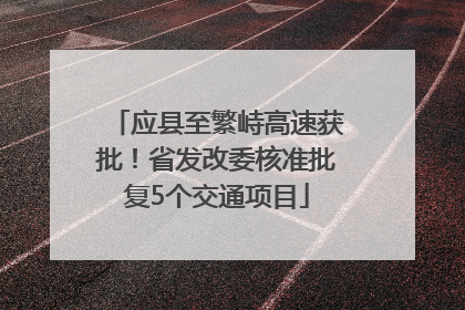 应县至繁峙高速获批！省发改委核准批复5个交通项目