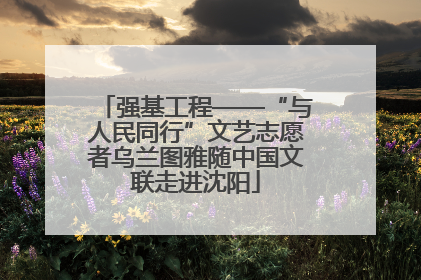 强基工程——“与人民同行”文艺志愿者乌兰图雅随中国文联走进沈阳