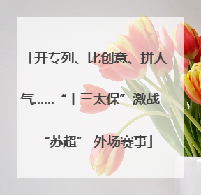 开专列、比创意、拼人气……“十三太保”激战“苏超” 外场赛事
