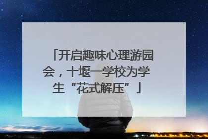 开启趣味心理游园会，十堰一学校为学生“花式解压”