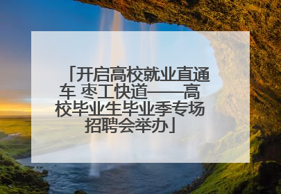 开启高校就业直通车 枣工快道——高校毕业生毕业季专场招聘会举办